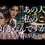 ⚠️ピリ辛あり⚠️あの人って私のこと好きなんですか？🤨占い💖恋愛・片思い・復縁・複雑恋愛・好きな人・疎遠・タロット・オラクルカード