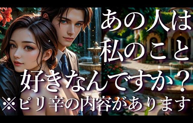 ⚠️ピリ辛あり⚠️あの人って私のこと好きなんですか？🤨占い💖恋愛・片思い・復縁・複雑恋愛・好きな人・疎遠・タロット・オラクルカード