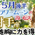【射手座5月後半】フラワームーンの言い伝え🌈誇りを胸に強さ、優しさ、寛大さをもって力を得る時🌈お仕事～お仕事と仲良くなる🌈月からのアファメーションアドバイス