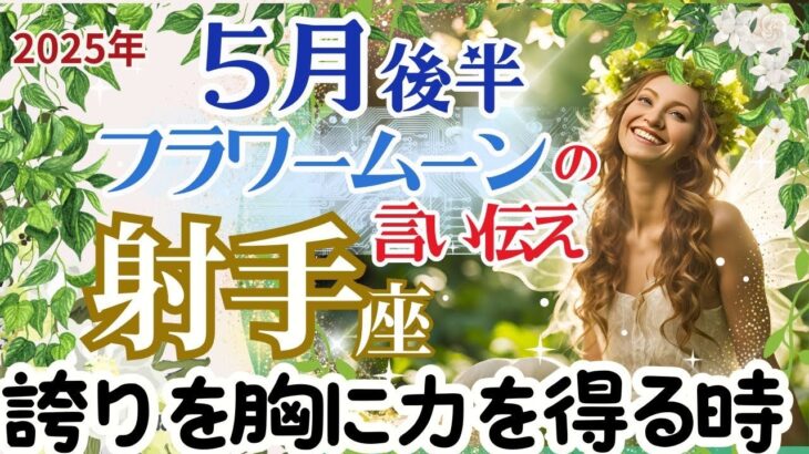 【射手座5月後半】フラワームーンの言い伝え🌈誇りを胸に強さ、優しさ、寛大さをもって力を得る時🌈お仕事～お仕事と仲良くなる🌈月からのアファメーションアドバイス