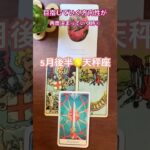 【天秤座♎︎】×【5月後半】 #占い #tarot #タロット #星座別 #天秤座　#libra