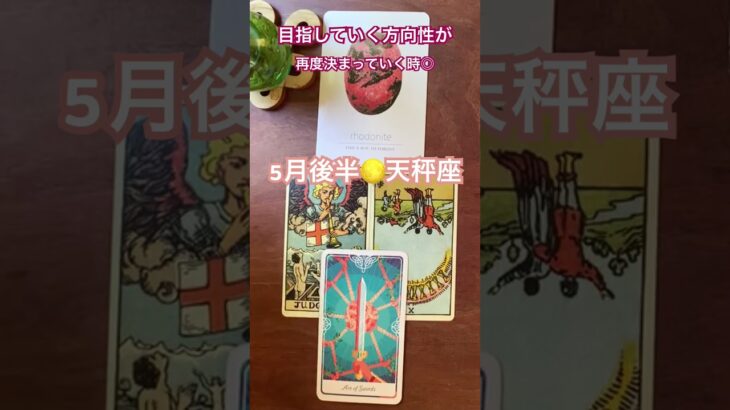 【天秤座♎︎】×【5月後半】 #占い #tarot #タロット #星座別 #天秤座　#libra