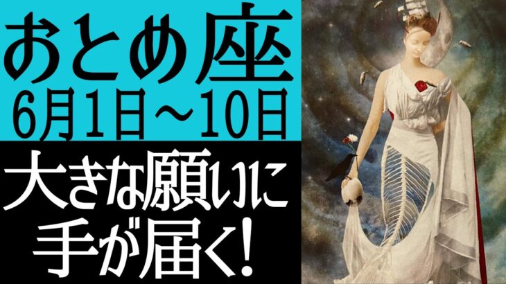 【金運•推し活運•恋愛運】乙女座さん♍️6月1日〜10日の運勢