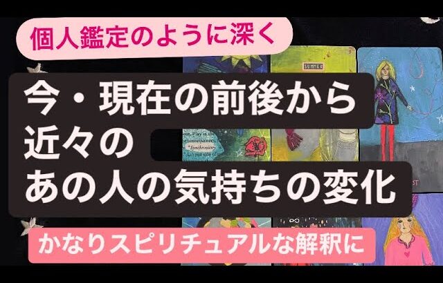 🧚今現在の前後から💗近々のあの人の気持ちの変化✨ かなりスピリチュアル的な解釈やお話ししてます🔸忖度ナシ厳し目有り🙏🙇‍♀️