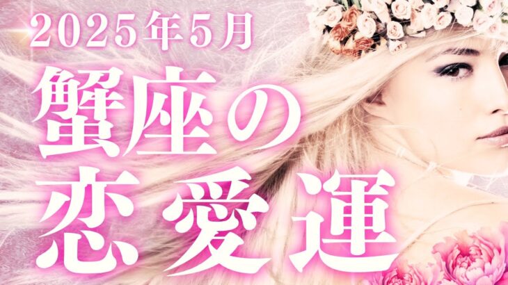 2025年5月蟹座恋愛運タロットリーディング／今月の蟹座は「人とのつながり」や「喜びの共有」が恋愛運アップのキーワード！