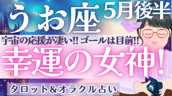 【魚座】震えるほどの神展開‼︎ 凄いシンクロで大興奮！！ゴールは目前です〜🧜‍♀️✨  5月運勢  タロット占い