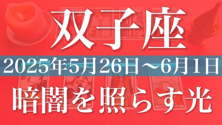 【ふたご座】1週間の運勢（2025年5月26日〜6月1日）♊️隠れていた光を見つける、選択と行動、どんどん動く
