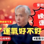 【紫微斗數】福德宮！你的老運好不好？遷移宮的業力因果與前世今生怎麼影響晚年運勢？趁年輕為老年做好準備！紫微斗數命盤完整分析！EP.282－顯君他們的心經車隊【CC字幕】#紫微斗數 #運勢 #算命