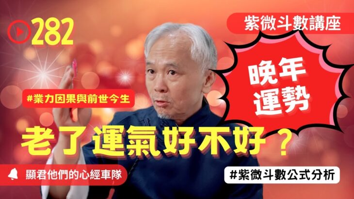 【紫微斗數】福德宮！你的老運好不好？遷移宮的業力因果與前世今生怎麼影響晚年運勢？趁年輕為老年做好準備！紫微斗數命盤完整分析！EP.282－顯君他們的心經車隊【CC字幕】#紫微斗數 #運勢 #算命