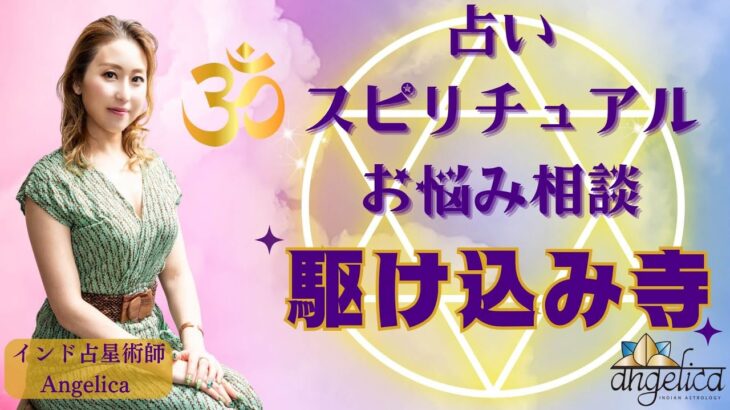 駆け込み寺あんじぇりか　浄化していきます #占い #インド占星術  #スピリチュアル  #ヒーリング