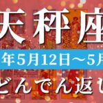 天秤座 【 てんびん座 ♎ 】週間リーディング( 2025年 5月12日の週)奇跡の引き寄せ！わくわくが導く新たな展開。✨🔑 天秤座 タロット占い