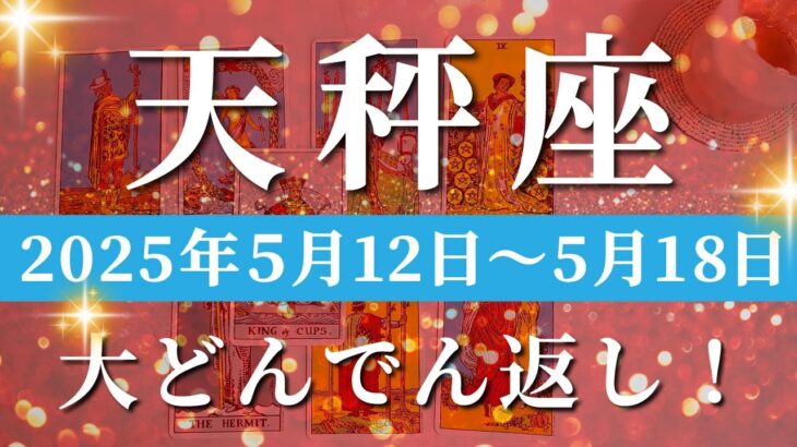 天秤座 【 てんびん座 ♎ 】週間リーディング( 2025年 5月12日の週)奇跡の引き寄せ！わくわくが導く新たな展開。✨🔑 天秤座 タロット占い