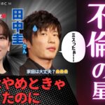 【占い｜九星術】九星気学ではわからない｜田中圭＆永野芽郁タイミングを間違えた｜不倫の星【干支｜九星】
