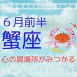 【６月前半蟹座】安心できる場所が見つかる✨愛に包まれて満たされていく🍀
