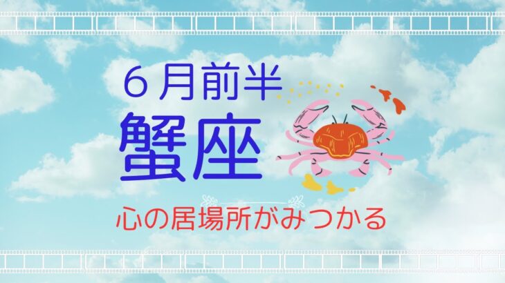 【６月前半蟹座】安心できる場所が見つかる✨愛に包まれて満たされていく🍀