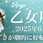 【おとめ座】2025年6月♍️ 明ける！どうしてこんなにしんどかったのか、逆転の時間の到来、一気に吹き飛ぶ、復活のどんでん返し
