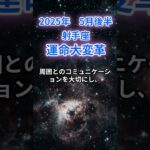 【射手座】2025年5月後半のいて座の運勢『運命大変革！』　#射手座 #いて座 　#射手座の運勢