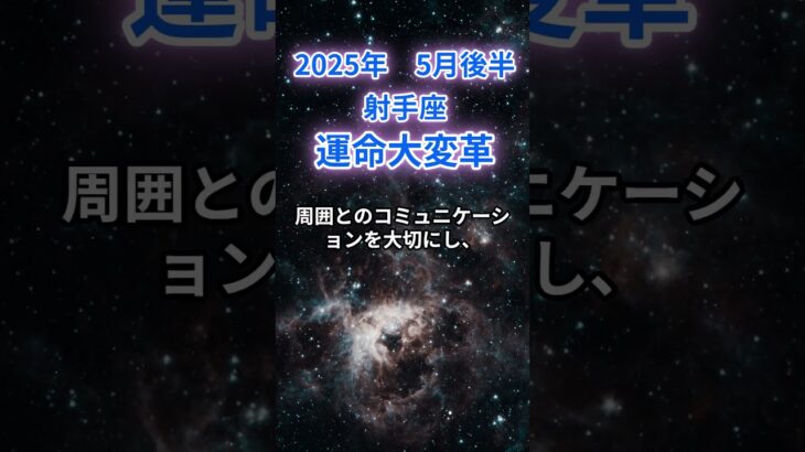 【射手座】2025年5月後半のいて座の運勢『運命大変革！』　#射手座 #いて座 　#射手座の運勢