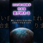 【牡羊座】2025年5月後半おひつじ座の運勢「愛が終わる」 #牡羊座 #おひつじ座 #牡羊座の運勢