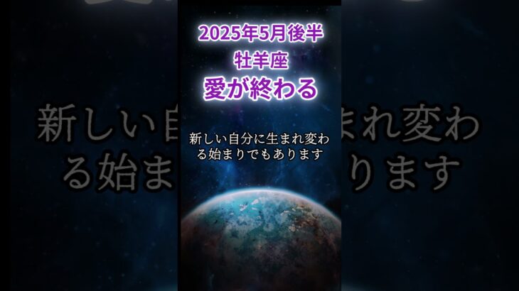 【牡羊座】2025年5月後半おひつじ座の運勢「愛が終わる」 #牡羊座 #おひつじ座 #牡羊座の運勢