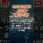 【牡牛座】2025年5月後半おうし座「黙って吉」12星座に学ぶ仏教の智慧 #おうし座　#牡牛座　#牡牛座の運勢