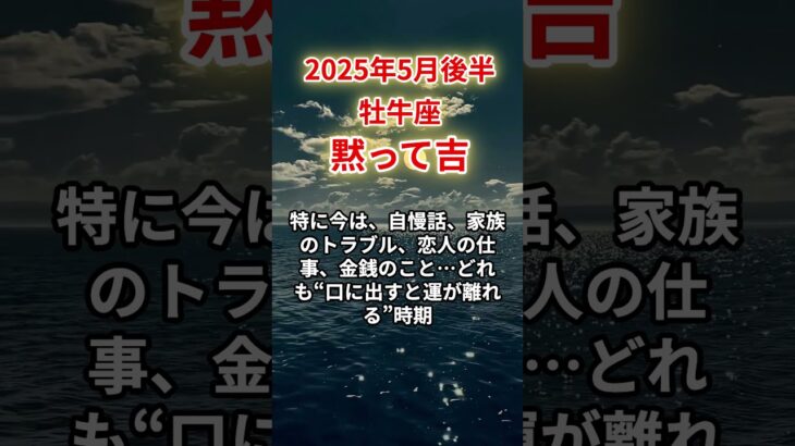 【牡牛座】2025年5月後半おうし座「黙って吉」12星座に学ぶ仏教の智慧 #おうし座　#牡牛座　#牡牛座の運勢