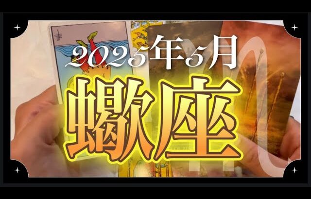 【蠍座♏️5月運勢】やばい❗️とんでもないものを受け取ってしまうかも❗️高まる運気に負けないで⤴︎⤴︎⤴︎