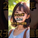 【双子座】2025年6月の双子座 (ふたご座)の運勢 – #星座占い #ふたご座 #双子座 #2025年 #6月 #占い