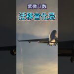 【紫微斗数分享】迁移宫化忌 #紫微斗数 #迁移宫化忌