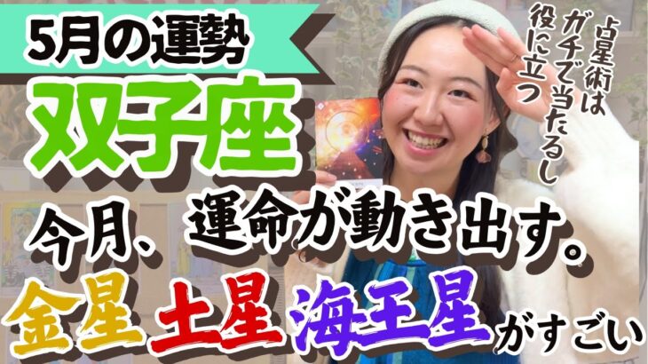 【双子座5月の運勢】運命的なトキメキとワクワクの特大スタートが切られる！
