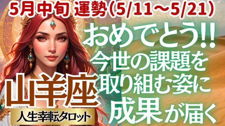 【♑山羊座さん💖5月中旬運勢】〈今世の課題に向き合っている貴方に素敵な実りがやってくる🍎これまでの重荷から解放され愛に包まれる💖〉 人生幸転タロットリーディング 占い やぎ座 太陽星座・月星座
