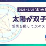 2025年5月21日(水)太陽が双子座へ！感情を癒して、次のステップへ。