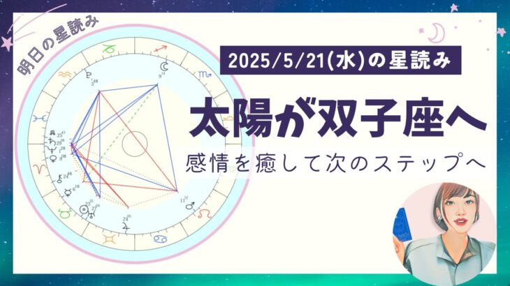 2025年5月21日(水)太陽が双子座へ！感情を癒して、次のステップへ。