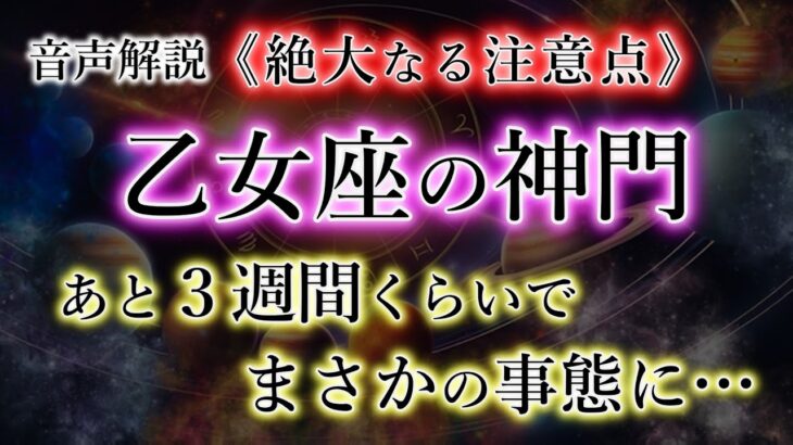 おとめ座の皆様。およそ3週間後。とてつもない事態へと運命が向かいます【乙女座2025年の神門】を解説。