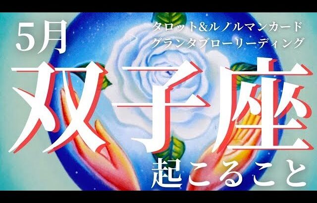 2025年5月【双子座】起こること💖大チャンス到来💖【ルノルマンカードグランタブロー＆オラクルカードリーディング】