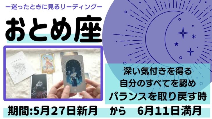 【おとめ座】2025.6月前半🌚【自分の全てを認める】