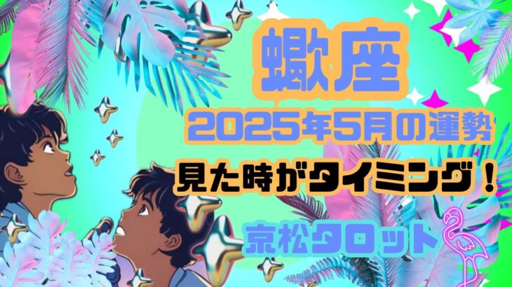 【蠍座】2025年5月の運勢✨見た時がタイミング✨豊かさを共創してゆく✨