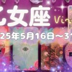 乙女座★2025/5/16～31★結婚やお仕事の契約と良縁がある！あなたの創造力が若々しさが幸運を引き寄せる時