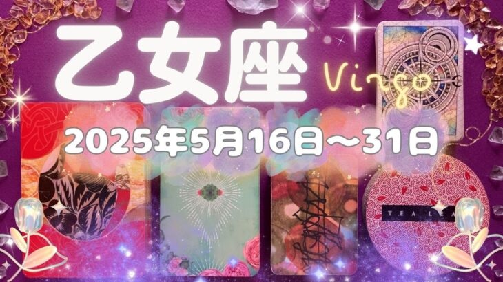 乙女座★2025/5/16～31★結婚やお仕事の契約と良縁がある！あなたの創造力が若々しさが幸運を引き寄せる時