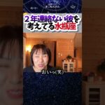 2年連絡ない彼を考えてる水瓶座