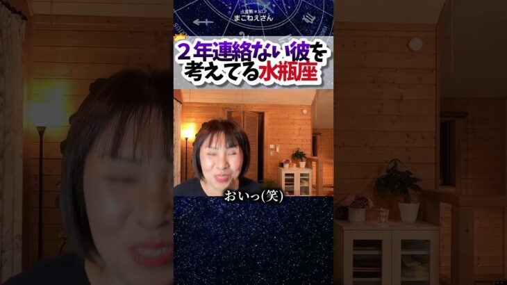 2年連絡ない彼を考えてる水瓶座