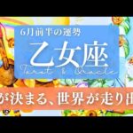 【乙女座】6月前半／今年こそ、好きなこと！気持ちが固まると嬉しい変化が訪れる！🕊✨🌈【運勢】【タロット】【おとめ座】