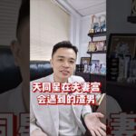 渣男系类 – 天同星在夫妻宫 #紫微斗数 #紫微斗數 #紫微斗數教學