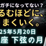 古いステージから新しいステージへアップグレードのとき！2025年5月20日 水瓶座 下弦の月