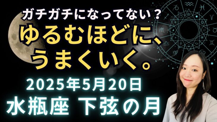 古いステージから新しいステージへアップグレードのとき！2025年5月20日 水瓶座 下弦の月