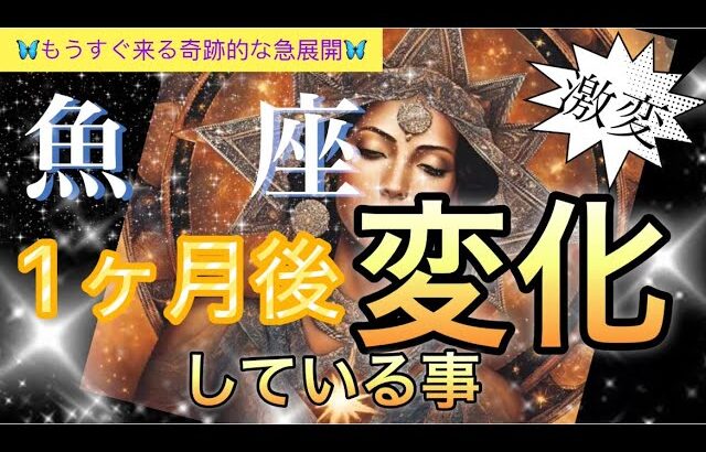 【魚　座😳】鳥肌級の奇跡の神展開🪐神様に愛されている⁉️導きソウルメイトとの出会い❤️豊かさと成功を磁石みたいに引き寄せる力🎆個人鑑定級先読み深掘りリーディング#ハイヤーセルフ#潜在意識#魚座