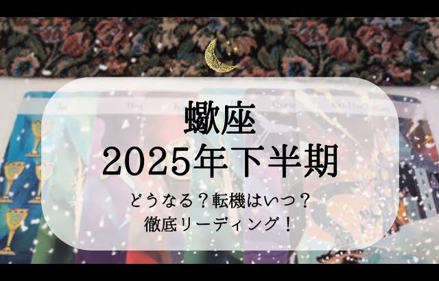 【蠍座】2025年下半期🌟最高に満足を手に入れる！人間関係・人気運が急上昇する半年間【仕事・お金・対人・恋愛】起きること詳細にお伝えします🫢