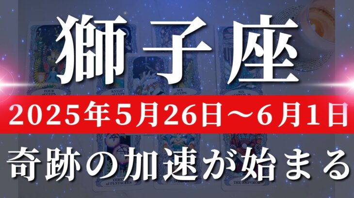 獅子座 【 しし座 ♌ 】週間リーディング( 2025年 5月26日の週)祝福が降り注ぐ！希望の風にのって、一気に加速。🌟上昇気流に乗り飛び立つ。✨🔑 獅子座 タロット占い