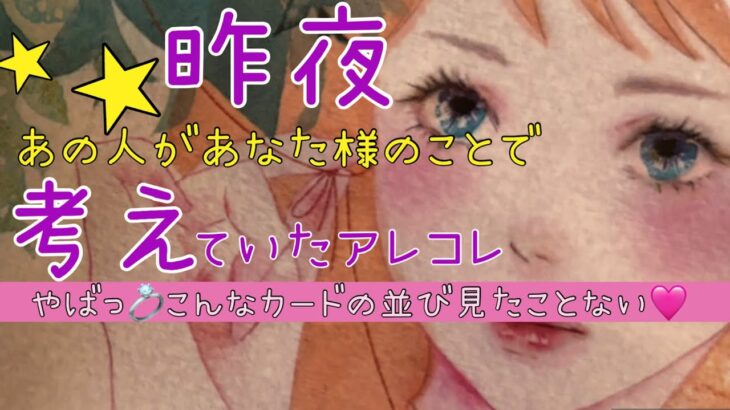 [こんな並び見たことない🩷]昨夜のあの人の頭の中がやばすぎました🥹[あの人の気持ち]相手の気持ち.片思い.復縁.複雑恋愛.遠距離恋愛.曖昧な関係.恋愛タロット占い🦋30