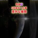 【魚座】2025年5月後半仕事運「うお座の運勢」#魚座 #うお座 #魚座の運勢